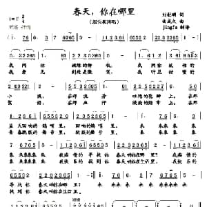 春天,你在哪里_美声唱法乐谱_词曲:刘钦明 曲成久