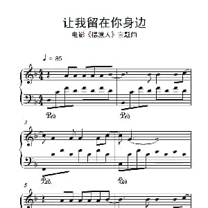 让我留在你身边 钢琴谱