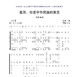 聂耳,你是中华民族的英灵_歌曲简谱_词曲:阮居平 黄耀国