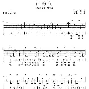 山海间 吉他谱 春秋乐队 杨猛 杨猛