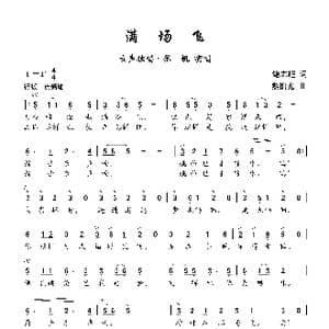 满场飞_歌曲简谱_词曲:鲍志超 黎锦光