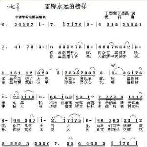 雷锋永远的榜样_民歌简谱_词曲:志强 丁恩昌 浅洋