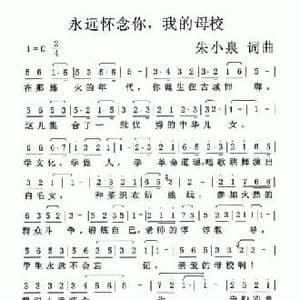 永远怀念你,我的母校_民歌简谱_词曲:朱小泉 朱小泉