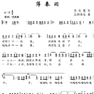 筛春雨_儿歌乐谱_词曲:陈世慧 王闯佑桂