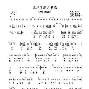 忘不了那片草原_歌谱投稿_词曲:孙愈 邰景坤