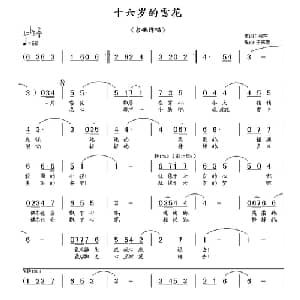 十六岁的雪花_通俗唱法乐谱_词曲:吴萍 王东音