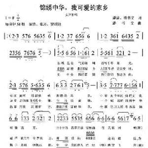 锦绣中华,我可爱的家乡_民歌简谱