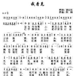 我看见_民歌简谱_词曲:谢义长 熊顺