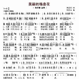 美丽的格桑花_歌曲简谱_词曲:祝国文 邰景坤