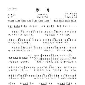 岁月_歌曲简谱_词曲:王菲 那英 钱雷