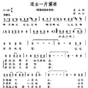 送去一片荫凉_民歌简谱_词曲:高山 付林