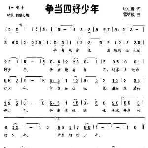 争当四好少年_儿歌乐谱_词曲:张小春 雷维模