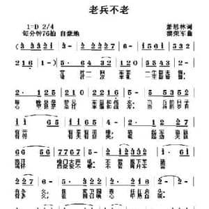 老兵不老_民歌简谱_词曲:萧思林 黎荣军