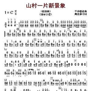 山村一片新景象_歌曲简谱_词曲: 于仲德编曲