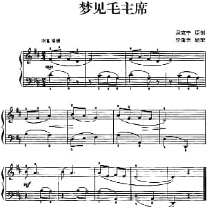 儿歌编配的趣味钢琴曲 梦见毛主席 钢琴谱 吴克辛曲 李重光