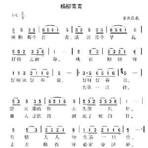 杨柳青青_民歌简谱