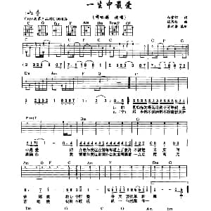 一生中最爱 吉他谱 谭咏麟 向雪怀 伍思凯