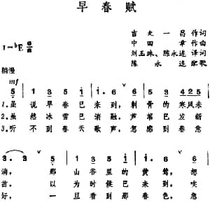 早春赋 日本 _外国歌谱_词曲:吉丸一昌作词 刘玉珠 陈永连译词 中田章作曲 陈永连配歌