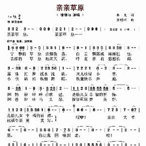 亲亲草原_歌曲简谱_词曲:车夫 张明怀