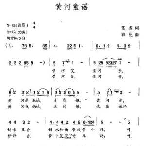 黄河童谣_民歌简谱_词曲:张藜 程恺