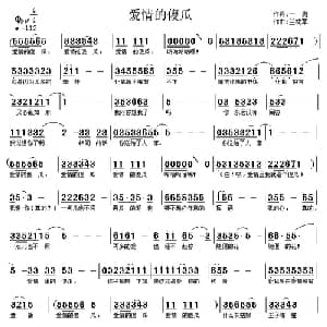 爱情的傻瓜_通俗唱法乐谱_词曲:一斑 兰花草