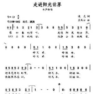 走进阳光世界_民歌简谱_词曲:晓光 孟庆云