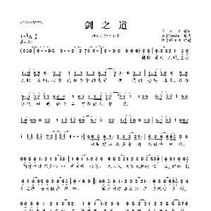 剑之道_歌曲简谱_词曲:安不之 贺鑫Daniel