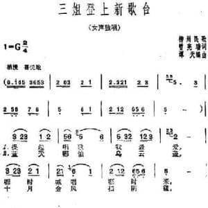 三姐登上新歌台_民歌简谱_词曲:曾宪瑞 柳州民歌 谭天编曲