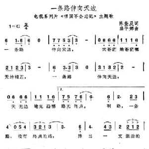 一条路伸向天边_民歌简谱_词曲:陈奎及 盛平娜