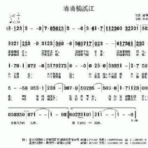 ​清清楠溪江_民歌简谱_词曲:孟宪钧 车兴明