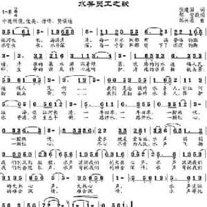 水务员工之歌_民歌简谱_词曲:张建国作词 邹莹改词 邹兴淮