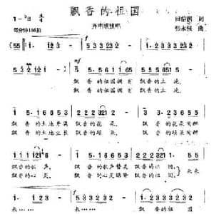 飘香的祖国_民歌简谱_词曲:田信国 张永强