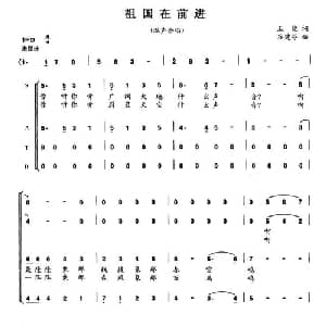 祖国在前进_合唱歌谱_词曲:王健 谷建芬
