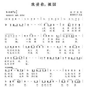 我爱你,祖国_民歌简谱_词曲:欧阳效华 欧阳效华