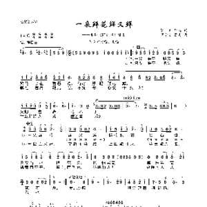 一朵鲜花鲜又鲜_歌曲简谱_词曲:葛炎 刘琼 罗宗贤 葛炎