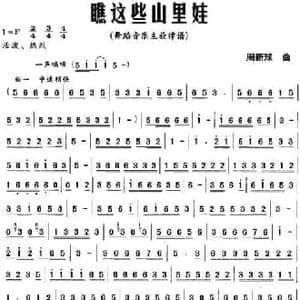 瞧这些山里娃_民歌简谱_词曲: 周新球