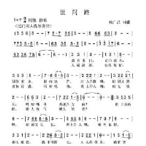 世间路_通俗唱法乐谱_词曲:赖广昌 赖广昌