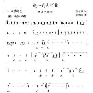 走一走大西北_民歌简谱_词曲:邵永强 尚德义