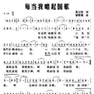 每当我唱起国歌_民歌简谱_词曲:肖正民 谢坚强