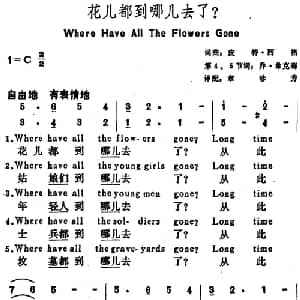 花儿都到哪儿去了？ 美国 _外国歌谱_词曲:皮特 西格词 乔.希克森 第4 5节词 章珍芳译配 皮特 西格