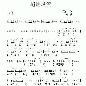 遍地风流_歌曲简谱_词曲:高昌 一民