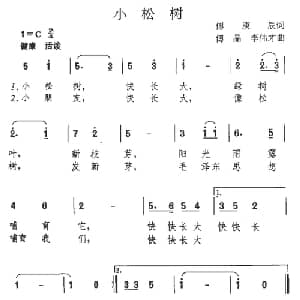 小松树_儿歌乐谱_词曲:傅庚辰 傅晶 李伟才