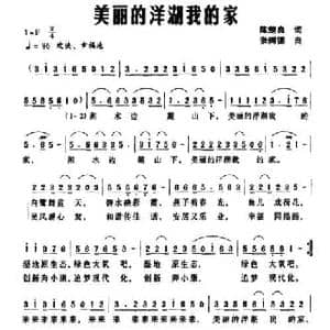 美丽的洋湖我的家_民歌简谱_词曲:陈楚良 张树德