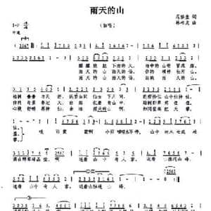雨天的山_民歌简谱_词曲:范修奎 林相友