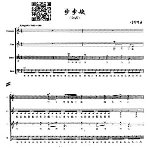 步步姣_合唱歌谱_词曲:刘奇琦 刘奇琦