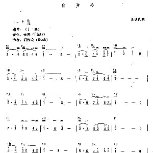 电子琴谱 | 白发吟