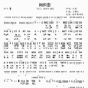 初织恋_歌谱投稿_词曲:刘敏 陈鹏杰
