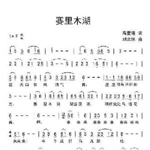 赛里木湖_民歌简谱_词曲:高爱莲 刘北休
