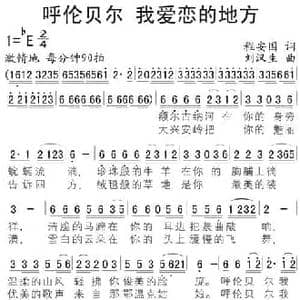 呼伦贝尔,我爱恋的地方_民歌简谱_词曲:程安国 刘汉生