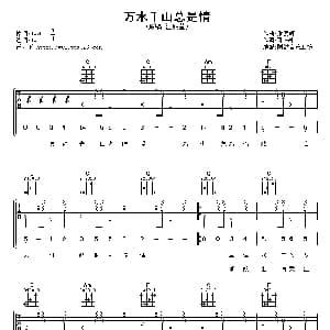 万水千山总是情 吉他谱 汪明荃 邓伟雄 顾嘉辉